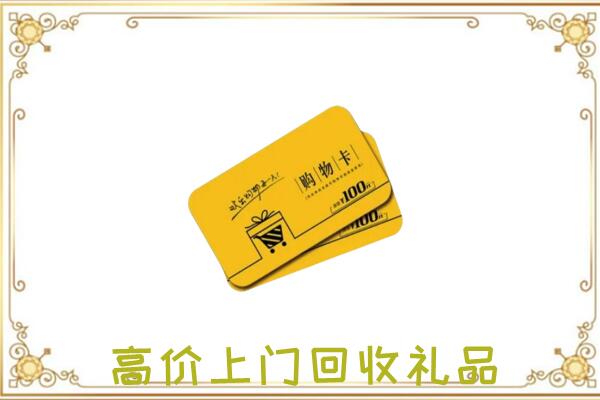 阿拉善周边回收购物卡